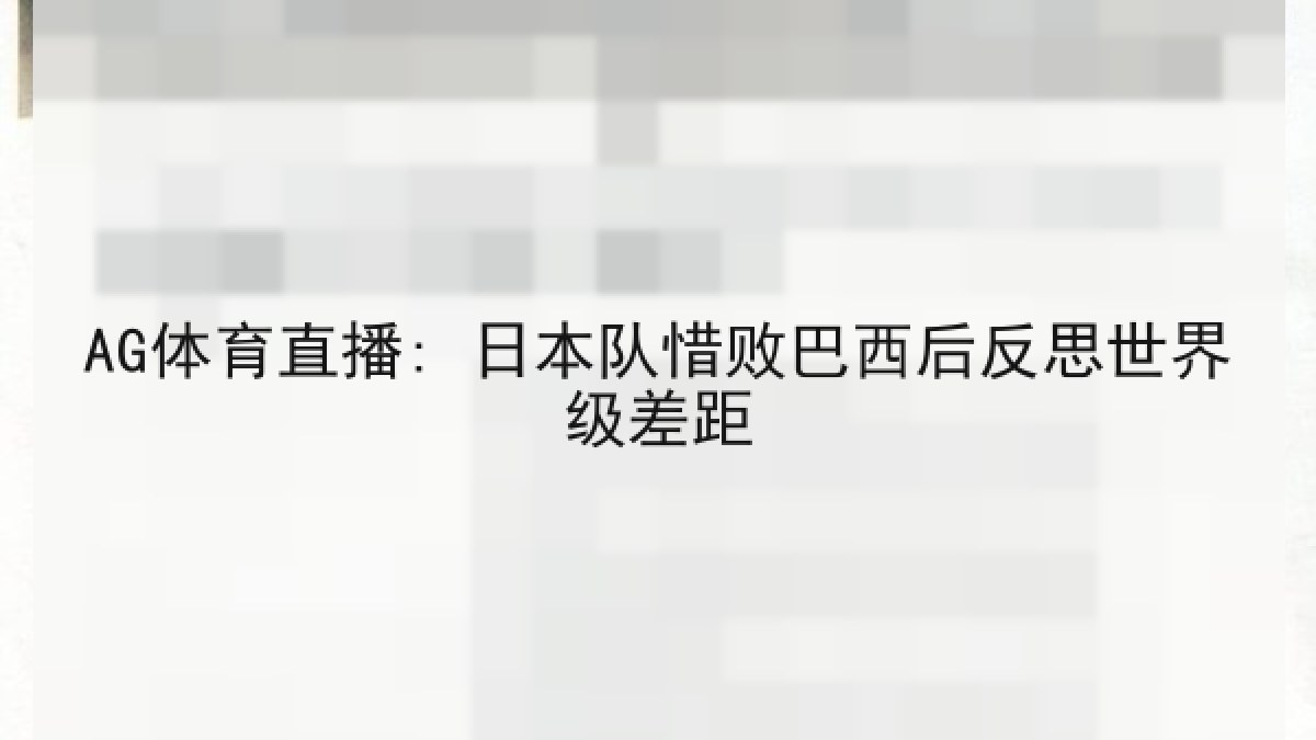 AG体育直播: 日本队惜败巴西后反思世界级差距