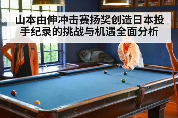 山本由伸冲击赛扬奖创造日本投手纪录的挑战与机遇全面分析