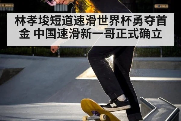 林孝埈短道速滑世界杯勇夺首金 中国速滑新一哥正式确立