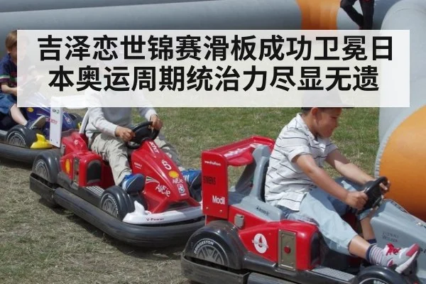 吉泽恋世锦赛滑板成功卫冕日本奥运周期统治力尽显无遗
