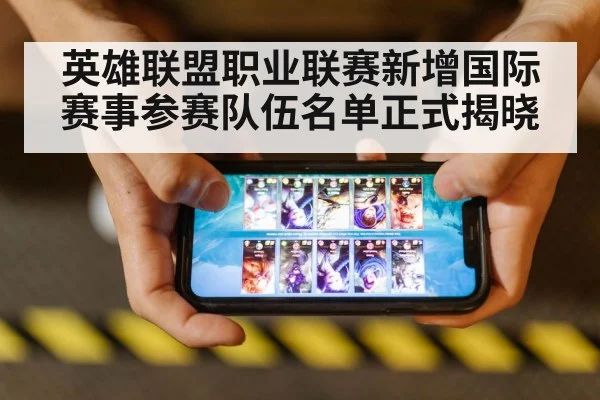 英雄联盟职业联赛新增国际赛事参赛队伍名单正式揭晓