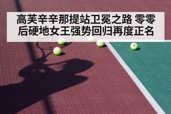高芙辛辛那提站卫冕之路 零零后硬地女王强势回归再度正名