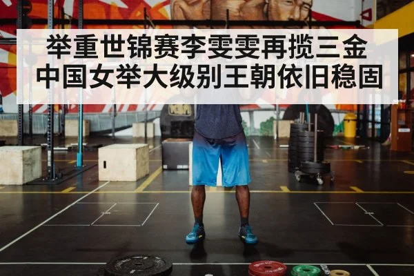 举重世锦赛李雯雯再揽三金 中国女举大级别王朝依旧稳固