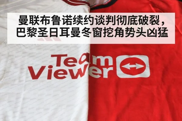 曼联布鲁诺续约谈判彻底破裂，巴黎圣日耳曼冬窗挖角势头凶猛