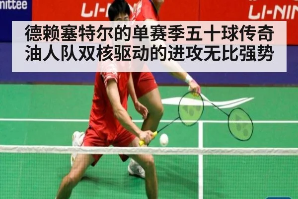 德赖塞特尔的单赛季五十球传奇 油人队双核驱动的进攻无比强势