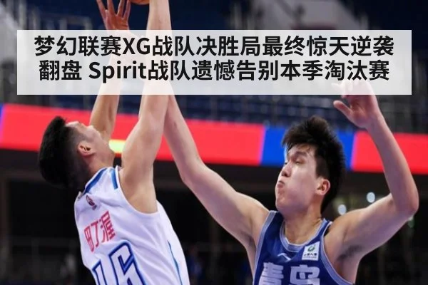 梦幻联赛XG战队决胜局最终惊天逆袭翻盘 Spirit战队遗憾告别本季淘汰赛