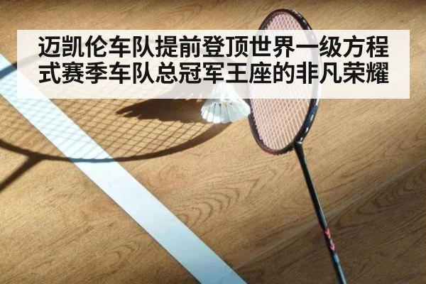 迈凯伦车队提前登顶世界一级方程式赛季车队总冠军王座的非凡荣耀